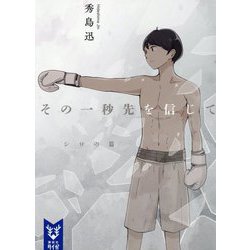その一秒先を信じて―シロの篇(講談社タイガ) [文庫]