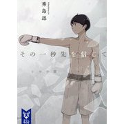 その一秒先を信じて―シロの篇(講談社タイガ) [文庫]