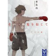 その一秒先を信じて―アカの篇(講談社タイガ) [文庫]