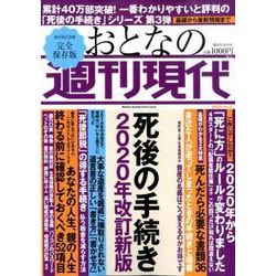 週刊現代別冊　おとなの週刊現代　2020　vol．2　死後の手続き　2020年改訂新版　(講談社　MOOK) [ムックその他]
