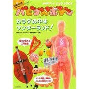 バビブベボディ(NHKテレビDVD BOOK) [絵本]