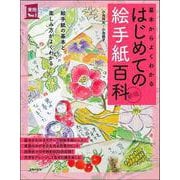 基本からよくわかるはじめての絵手紙百科 新版 (実用No.1) [単行本]