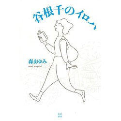 谷根千のイロハ [単行本]