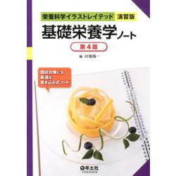 ヨドバシ Com 基礎栄養学ノート 第4版 栄養科学イラストレイテッド 演習版 単行本 通販 全品無料配達