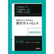 医療スタッフのための衛生学エッセンス2020/2021 [単行本]