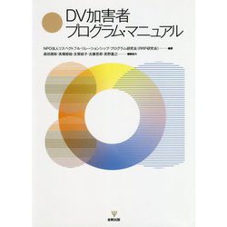 ヨドバシ.com - DV加害者プログラム・マニュアル [単行本] 通販【全品