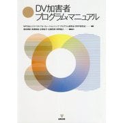 DV加害者プログラム・マニュアル [単行本]