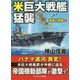 米巨大戦艦猛襲 強撃の群龍（1）-東シナ海海戦（コスミック戦記文庫） [文庫]