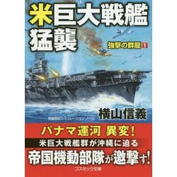 米巨大戦艦猛襲 強撃の群龍（1）-東シナ海海戦（コスミック戦記文庫） [文庫]