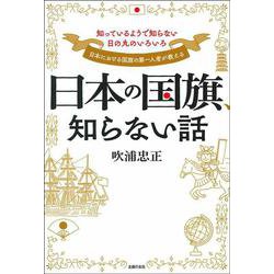 日本の国旗、知らない話―知っているようで知らない日の丸のいろいろ [単行本]