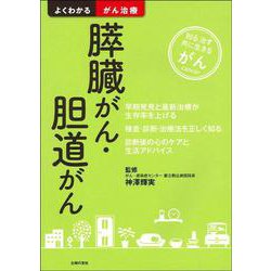 膵臓がん・胆道がん(よくわかるがん治療) [単行本]