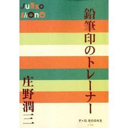 鉛筆印のトレーナー(P＋D BOOKS) [単行本]