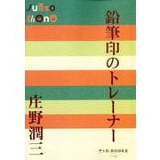 鉛筆印のトレーナー(P＋D BOOKS) [単行本]
