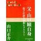 父・山口瞳自身－息子が語る家族ヒストリー(P＋D BOOKS) [単行本]