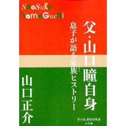 父・山口瞳自身－息子が語る家族ヒストリー(P＋D BOOKS) [単行本]