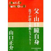 父・山口瞳自身－息子が語る家族ヒストリー(P＋D BOOKS) [単行本]