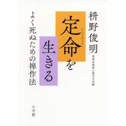 定命を生きる―よく死ぬための禅作法 [単行本]