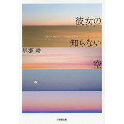 彼女の知らない空(小学館文庫) [文庫]