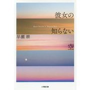 彼女の知らない空(小学館文庫) [文庫]