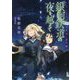 銀河鉄道の夜を越えて―月とライカと吸血姫 星町編(ガガガ文庫) [文庫]