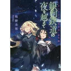 銀河鉄道の夜を越えて―月とライカと吸血姫 星町編(ガガガ文庫) [文庫]