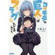 コワモテの巨人くんはフラグだけはたてるんです。〈2〉(ガガガ文庫) [文庫]