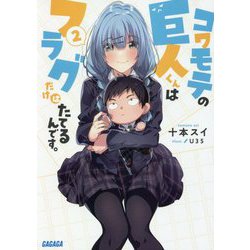 コワモテの巨人くんはフラグだけはたてるんです。〈2〉(ガガガ文庫) [文庫]