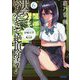 出会ってひと突きで絶頂除霊!〈6〉(ガガガ文庫) [文庫]