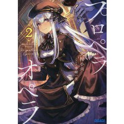 プロペラオペラ〈2〉(ガガガ文庫) [文庫]