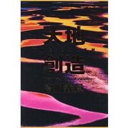 天地創造―白川義員作品集 [単行本]