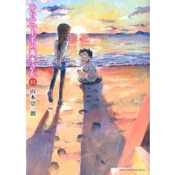 からかい上手の高木さん<１３>(ゲッサン少年サンデーコミックス) [コミック]
