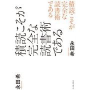 積読こそが完全な読書術である [単行本]