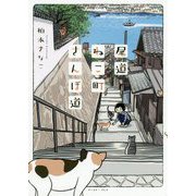 尾道ねこ町さんぽ道 [単行本]