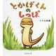 とかげくんのしっぽ(こどもプレス) [絵本]