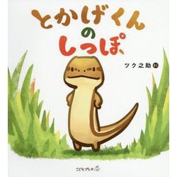 とかげくんのしっぽ(こどもプレス) [絵本]