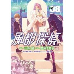 風都探偵<８>(ビッグ コミックス) [コミック]