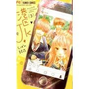 港区JK<３>(フラワーコミックス) [コミック]
