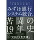 みずほ銀行システム統合、苦闘の19年史-史上最大のITプロジェクト「3度目の正直」 [単行本]