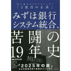 みずほ銀行システム統合、苦闘の19年史-史上最大のITプロジェクト「3度目の正直」 [単行本]