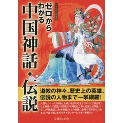 ヨドバシ Com ゼロからわかる中国神話 伝説 文庫ぎんが堂 文庫 通販 全品無料配達