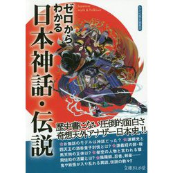 ゼロからわかる日本神話・伝説(文庫ぎんが堂) [文庫]