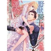 野獣騎士の運命の恋人(ソーニャ文庫) [文庫]