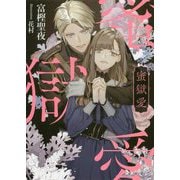 蜜獄愛(ソーニャ文庫) [文庫]