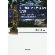 リーガルテック・AIの実務――デジタル・トランスフォーメーション（DX）時代の企業法務改革 [単行本]