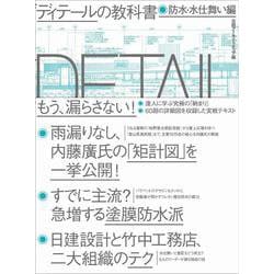 ディテールの教科書 防水・水仕舞い編 [単行本]