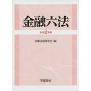 金融六法 令和2年版 [単行本]