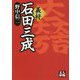 義将 石田三成 [文庫]