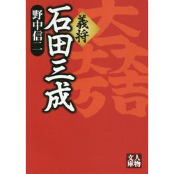 義将 石田三成 [文庫]
