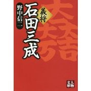 義将 石田三成 [文庫]