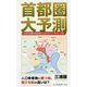 首都圏大予測-これから伸びるのはクリエイティブ・サバーブだ！（光文社新書） [新書]
